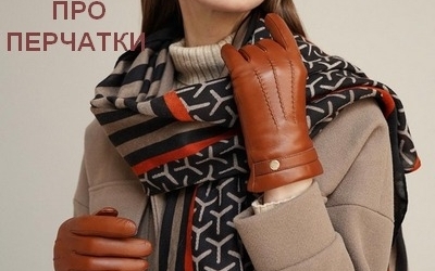 Натуральные кожаные перчатки – незаменимый аксессуар для модного образа